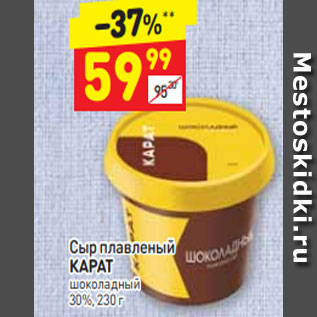 Акция - Сыр плавленый КАРАТ шоколадный 30%