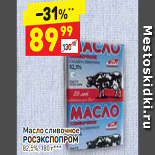 Акция - Масло сливочное РОСЭКСПОПРОМ 82,5%
