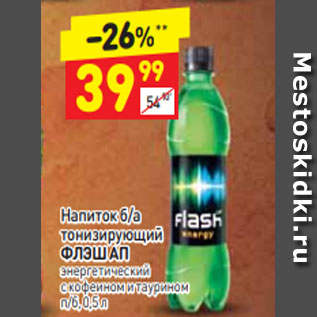 Акция - Напиток б/а тонизирующий ФЛЭШ АП энергетический с кофеином и таурином