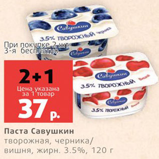 Акция - Паста творожная Савушкин