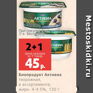 Акция - Биопродукт Активиа