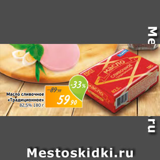 Акция - Масло сливочное «Традиционное» 82,5% 180 г