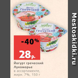 Акция - Йогурт греческий Лукоморье