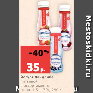 Акция - Йогурт Ландлибе