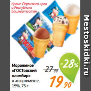 Акция - Мороженое «ГОСТовский пломбир» в ассортименте, 15%, 75 г