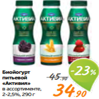 Акция - Биойогурт питьевой «Активия» в ассортименте, 2-2,5%, 290 г