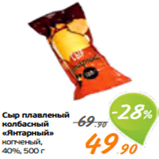 Акция - Сыр плавленый колбасный «Янтарный» копченый, 40%, 500 г