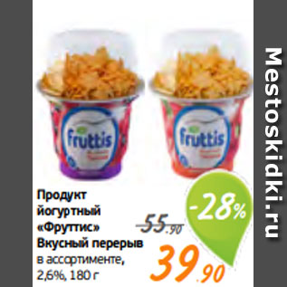Акция - Продукт йогуртный «Фруттис» Вкусный перерыв в ассортименте, 2,6%, 180 г