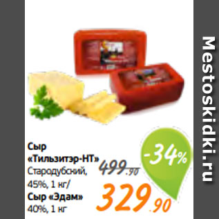 Акция - Сыр «Тильзитэр-НТ» Стародубский, 45%, 1 кг/ Сыр «Эдам» 40%, 1 кг