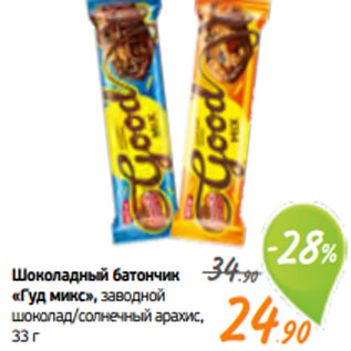 Акция - Шоколадный батончик «Гуд микс», заводной шоколад/солнечный арахис, 33 г