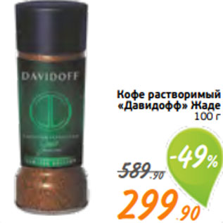 Акция - Кофе растворимый «Давидофф» Жаде 100 г