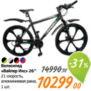 Акция - Велосипед «Вайпер Икс» 26’’ 21 скорость, алюминиевая рама, 1 шт.