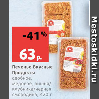 Акция - Печенье Вкусные продукты