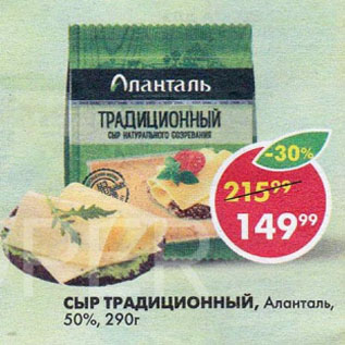 Акция - СЫР ТРАДИЦИОННЫЙ, Аланталь, 50%