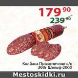 Магазин:Полушка,Скидка:колбаса Праздничная шельф-2000