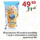 Магазин:Полушка,Скидка:мороженое 48 копеек пломбир