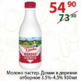 Магазин:Полушка,Скидка:Молоко Домик в деревне 3,5-4,5%