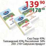 Полушка Акции - сыр Гауда 45%,Голландский 45%,Российский 50%