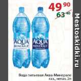 Магазин:Полушка,Скидка:вода питьевая Аква Минарале