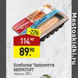 Магазин:Мираторг,Скидка:колбаски Чиполетти Мираторг
