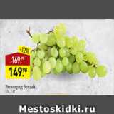 Магазин:Мираторг,Скидка:виноград белый