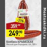 Мираторг Акции - колбаса Крымская