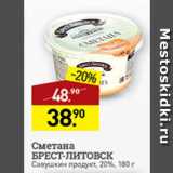 Магазин:Мираторг,Скидка:сметана Брест-Литовск 20%