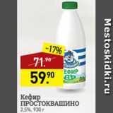 Магазин:Мираторг,Скидка:кефир Простоквашино 2,5%