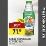 Магазин:Мираторг,Скидка:кефир Коровка из Кореновки 1%