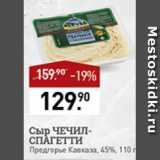 Мираторг Акции - сыр  Чечил-спагетти