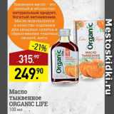 Магазин:Мираторг,Скидка:масло тыквенное Organic life