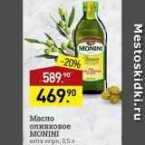 Магазин:Мираторг,Скидка:масло оливковое Monini