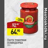 Магазин:Мираторг,Скидка:паста томатная помидорка