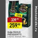 Мираторг Акции - кофе Paulig president