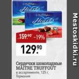 Магазин:Мираторг,Скидка:Сердечки шоколадные Maitre truffout