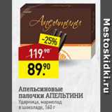 Магазин:Мираторг,Скидка:Апельсиновые палорчки Апельтини