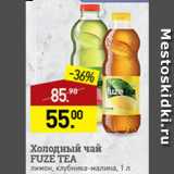 Магазин:Мираторг,Скидка:холодный чай Fuze tea