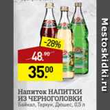 Магазин:Мираторг,Скидка:напиток Напитки из черноголовки