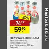 Магазин:Мираторг,Скидка:напиток  Luck Siam