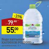 Магазин:Мираторг,Скидка:вода питьевая Калинов родник