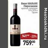 Мираторг Акции - вино Marani Пиросмани