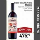 Магазин:Мираторг,Скидка:вино steakwine