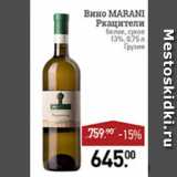 Мираторг Акции - вино Marani ркацители