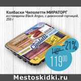 Мираторг Акции - колбаски Чиполетти Мираторг