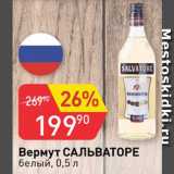 Авоська Акции - Вермут Сальваторе