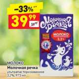 Магазин:Дикси,Скидка:МОЛОКО
Молочная речка
ультра пастеризованное
3,2%