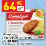 Магазин:Дикси,Скидка:Шницель
с картофельным пюре
СЫТОЕДОВ
под красным соусом