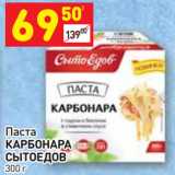 Магазин:Дикси,Скидка:Паста
КАРБОНАРА
СЫТОЕДОВ