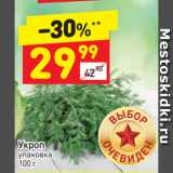 Магазин:Дикси,Скидка:Укроп
упаковка