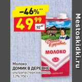 Магазин:Дикси,Скидка:Молоко
ДОМИК В ДЕРЕВНЕ
ультра пастеризованное
3,2%